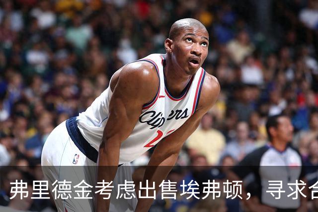 弗里德金考虑出售埃弗顿，寻求合适买家