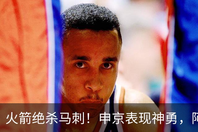 火箭绝杀马刺！申京表现神勇，阿门关键时刻拒绝加时